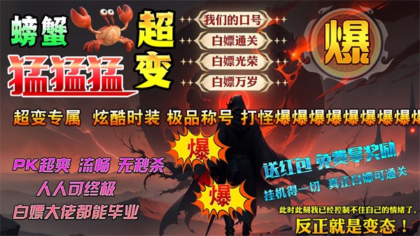 螃蟹超变猛猛猛截图2