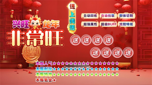 兴旺龙年非常旺截图2