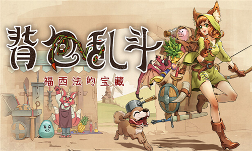 背包乱斗福西法的宝藏移植版截图1