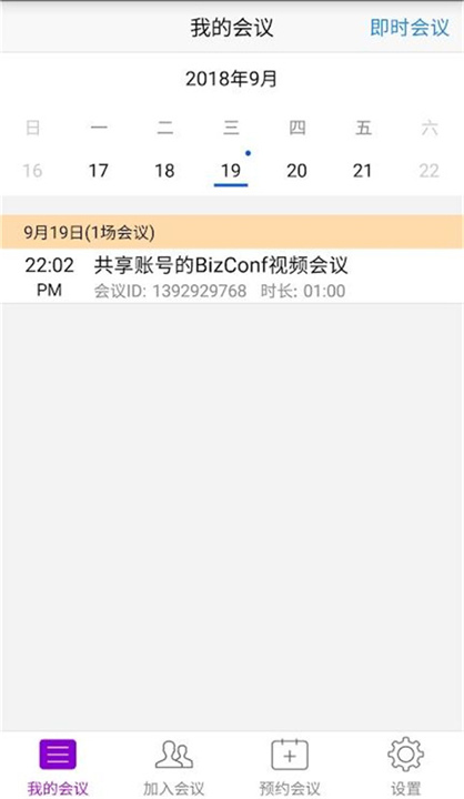 会畅会议App截图2