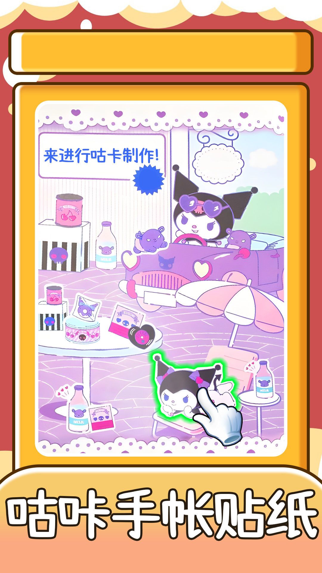 咕咔手帐贴纸截图2