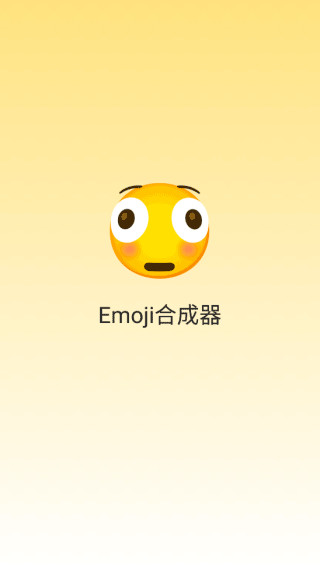 emoji合成器截图5