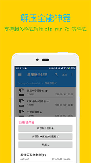 解压缩全能王下载截图2