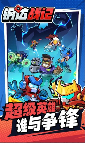 钢达战记2安卓截图4