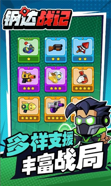 钢达战记2安卓截图3