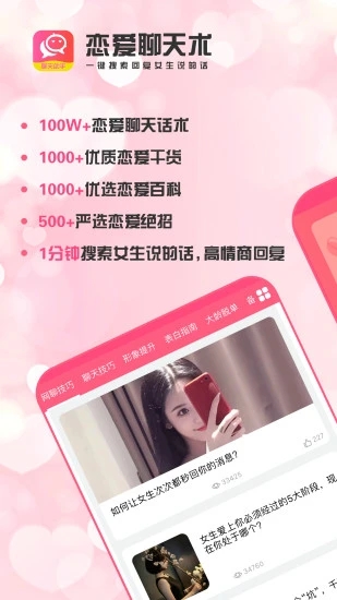 恋爱聊天术截图4