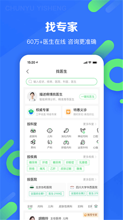 春雨医生客户端截图2