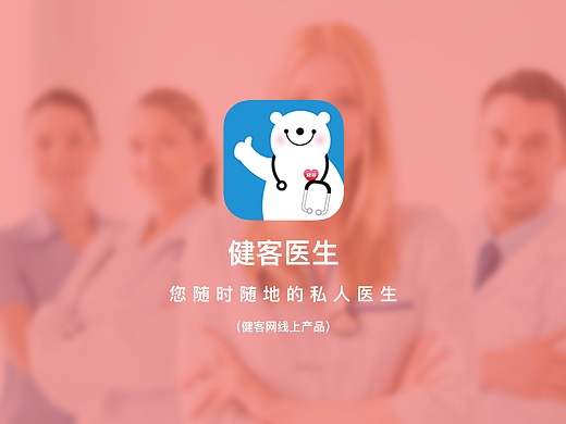 健客医生App下载