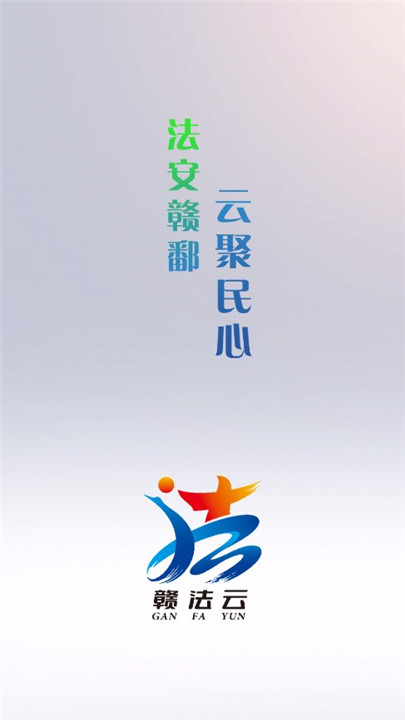 赣法云截图1