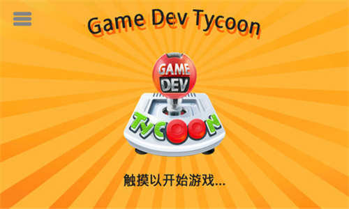 游戏开发巨头截图3
