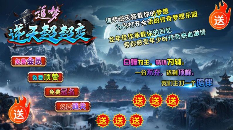 追梦逆天超超变传奇截图1