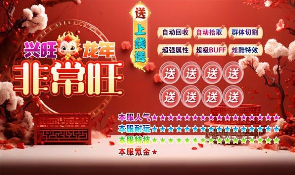 兴旺龙年非常旺传奇截图1