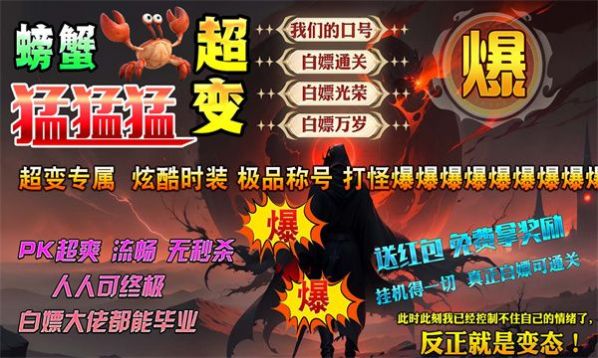 螃蟹超变猛猛猛传奇截图1