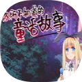 你所不知道的童话故事移植版