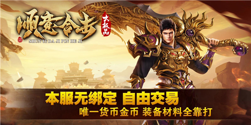 顺意大极品合击传奇截图5