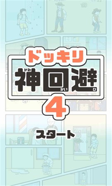 神回避4截图4