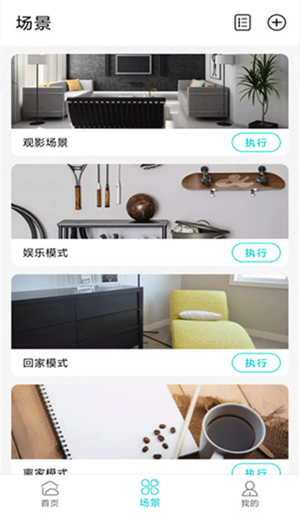 智能家居管家软件截图2