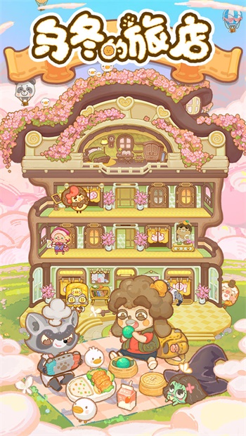 乌冬的旅店安卓版截图1