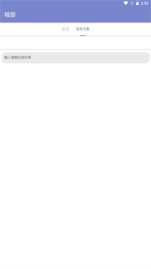 暗部软件库app截图4