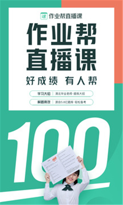 作业帮直播课下载截图1