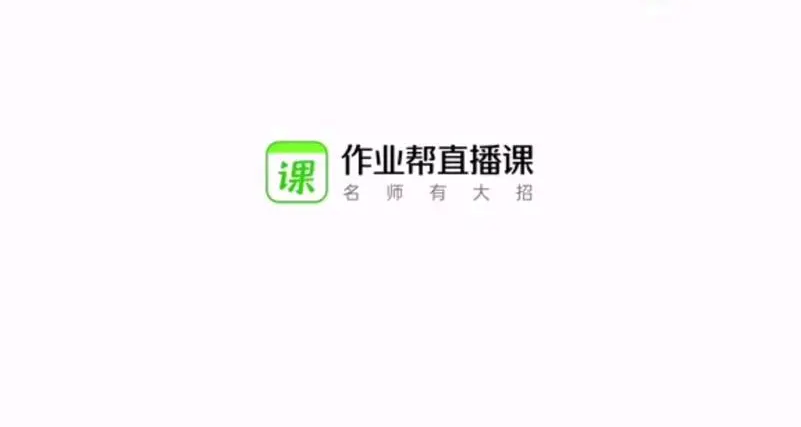 作业帮直播课下载