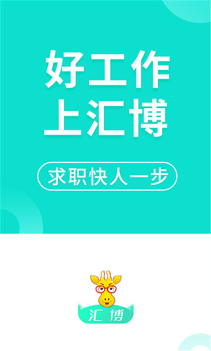 汇博人才网APP截图1