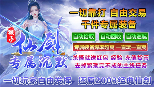 猴子仙剑专属沉默传奇截图4