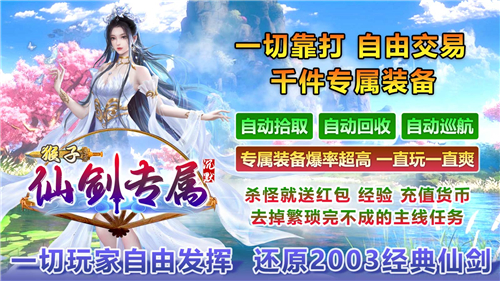 猴子仙剑专属沉默传奇截图5