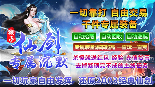 猴子仙剑专属沉默传奇截图3