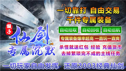 猴子仙剑专属沉默传奇截图1