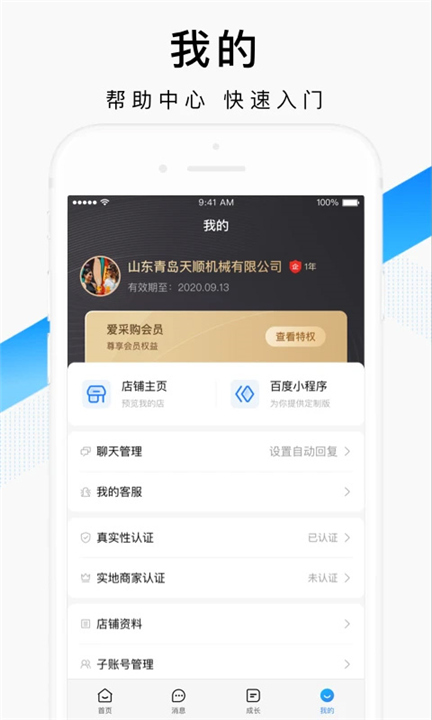 百度爱采购卖家版APP截图2