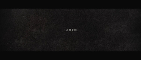 龙之信条2存档失败怎么解决