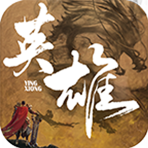 我是大英雄手机版