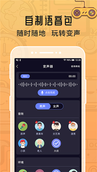 魔音变声器手机版截图2