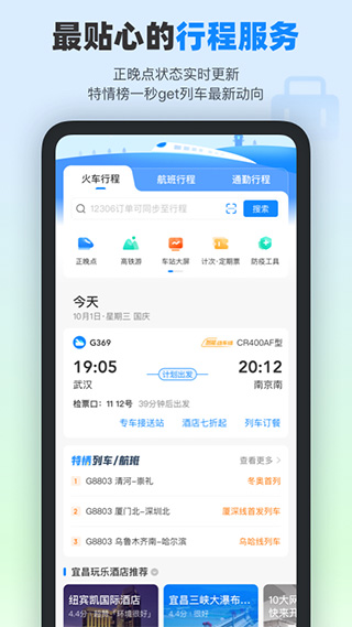 高铁管家App下载