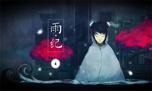 雨纪完整版截图4