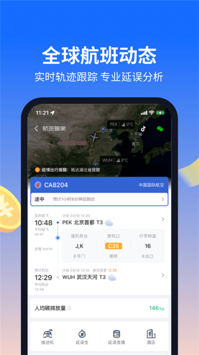 航班管家App截图1
