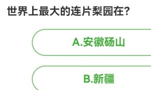 农场百科问答今日答案 2024年4月3日