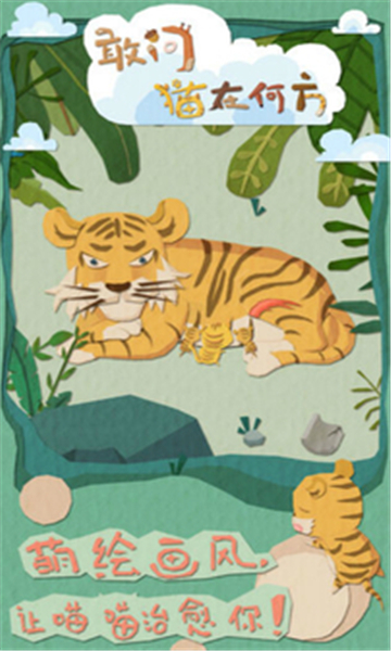 敢问猫在何方安卓截图5