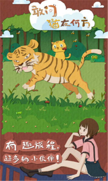 敢问猫在何方安卓截图3