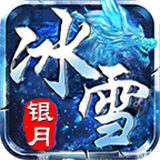 银月冰雪