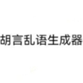 胡言乱语生成器app