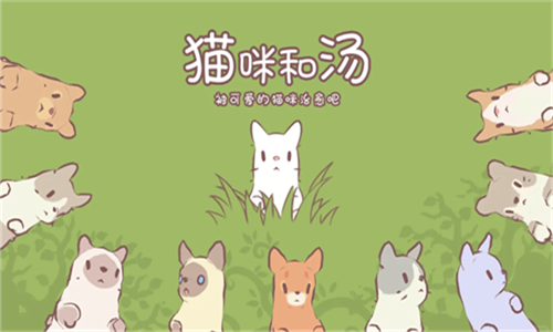 猫咪和汤下载截图5