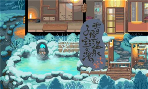 雪屋温泉旅馆截图3