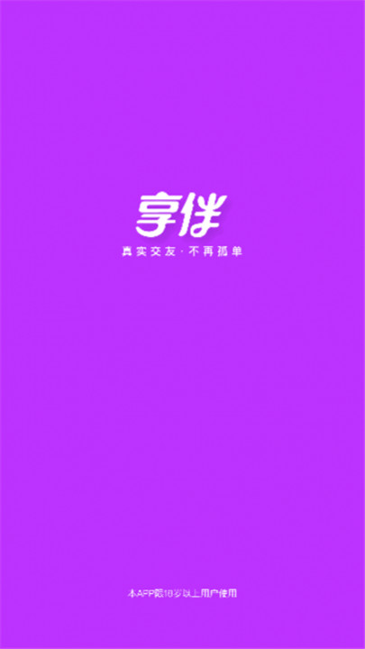享伴交友平台截图1