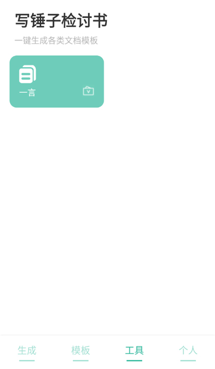 写锤子检讨书APP截图4