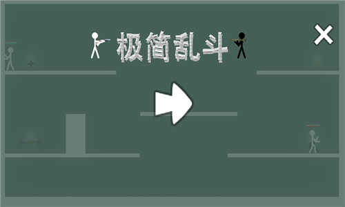 极简乱斗安卓截图1
