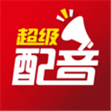 超级配音APP