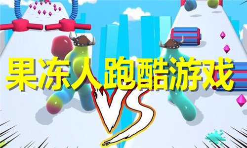 果冻人跑酷