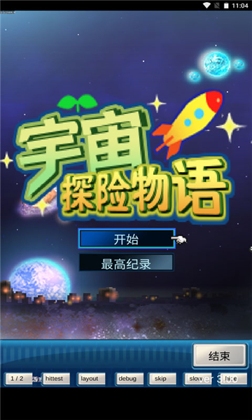 宇宙探险物语最新版截图4